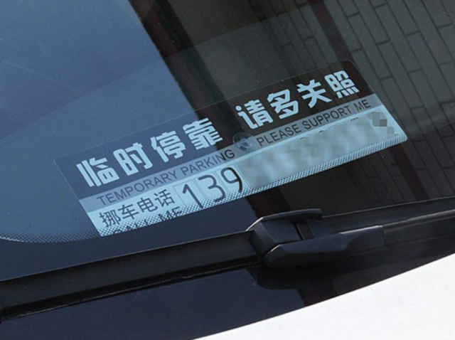 停车,挪车都体现了驾驶员的素质?